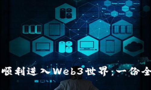 我如何顺利进入Web3世界：一份全面指南