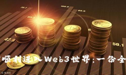 我如何顺利进入Web3世界：一份全面指南