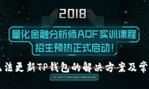 苹果手机无法更新TP钱包的解决方案及常见问题解析