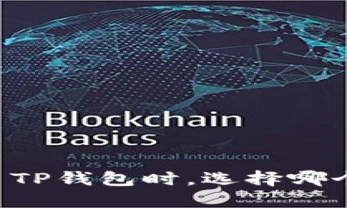 币安提现至TP钱包时，选择哪个主网最优？