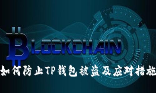 如何防止TP钱包被盗及应对措施