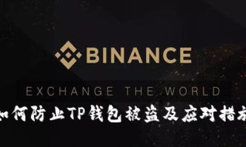 如何防止TP钱包被盗及应对措施