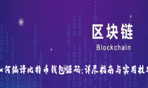 如何编译比特币钱包源码：详尽指南与实用技巧