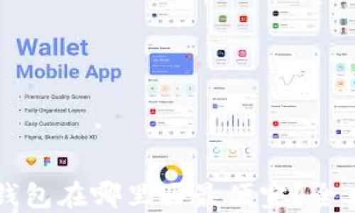 
比特币钱包在哪里买最便宜？全方位指南