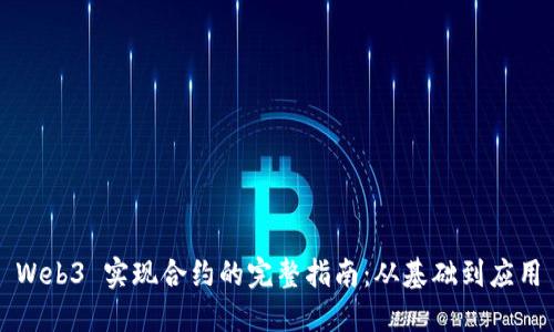 Web3 实现合约的完整指南：从基础到应用