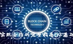 Web3 实现合约的完整指南：