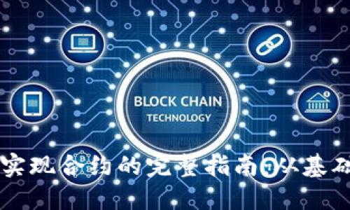 Web3 实现合约的完整指南：从基础到应用