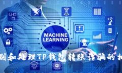 如何识别和处理TP钱包转账诈骗的相关问题