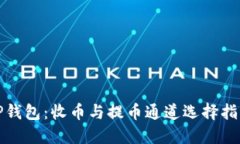 TP钱包：收币与提币通道选择指南