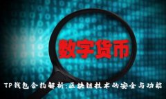 TP钱包合约解析：区块链技术的安全与功能