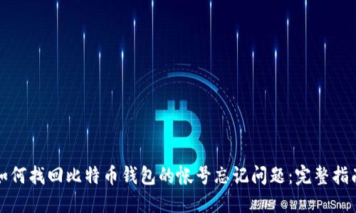 如何找回比特币钱包的帐号忘记问题：完整指南