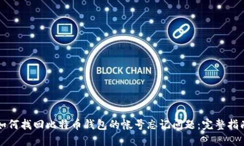 如何找回比特币钱包的帐号忘记问题：完整指南