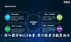 : 深入探讨Web3融资：新兴技术与投资机会