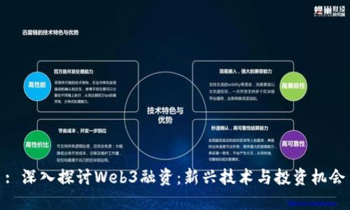 : 深入探讨Web3融资：新兴技术与投资机会