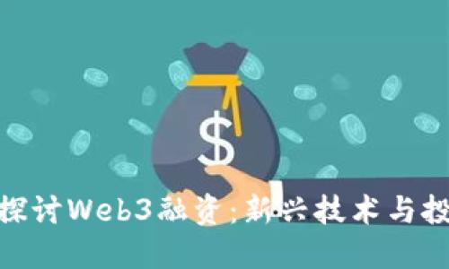 : 深入探讨Web3融资：新兴技术与投资机会