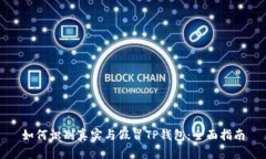 如何识别真实与假冒TP钱包：全面指南