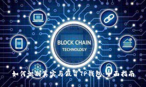 如何识别真实与假冒TP钱包：全面指南