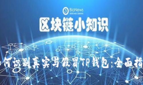 如何识别真实与假冒TP钱包：全面指南