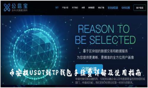 币安提USDT到TP钱包手续费详解及使用指南