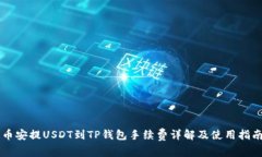 币安提USDT到TP钱包手续费详解及使用指南