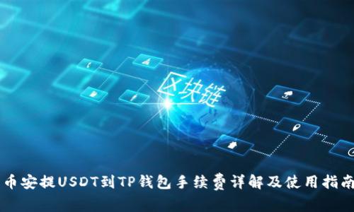 币安提USDT到TP钱包手续费详解及使用指南