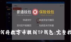如何将数字币提到TP钱包：完整指南