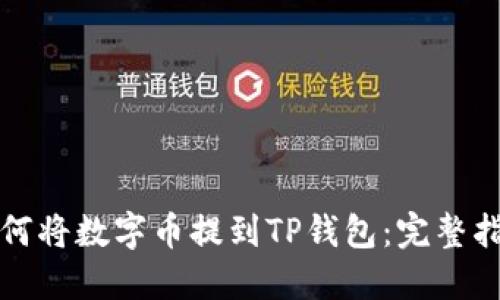 如何将数字币提到TP钱包：完整指南