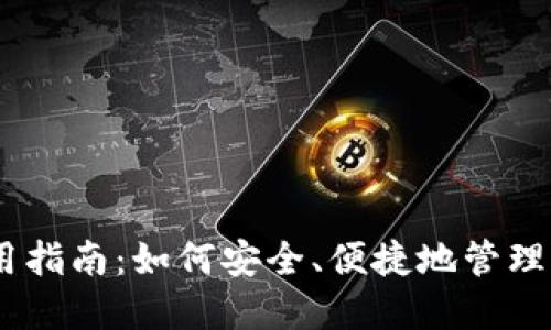 USDT钱包使用指南：如何安全、便捷地管理您的数字资产