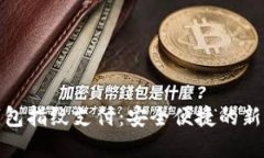 TP钱包指纹支付：安全便捷