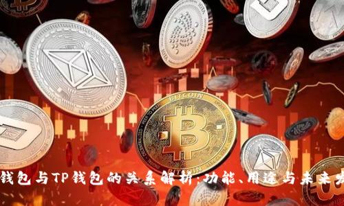 XF钱包与TP钱包的关系解析：功能、用途与未来发展