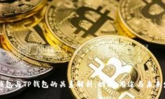 XF钱包与TP钱包的关系解析：功能、用途与未来发