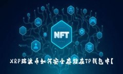 XRP瑞波币如何安全存储在TP钱包中？
