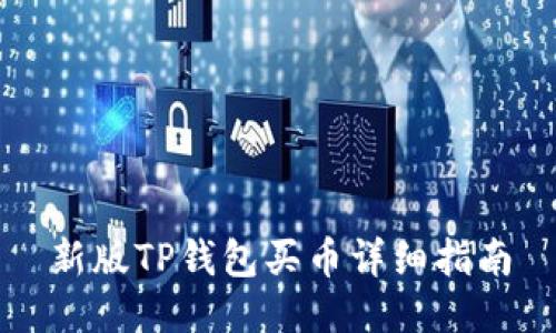 新版TP钱包买币详细指南