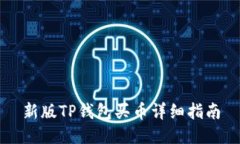 新版TP钱包买币详细指南