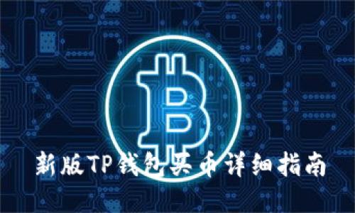 新版TP钱包买币详细指南