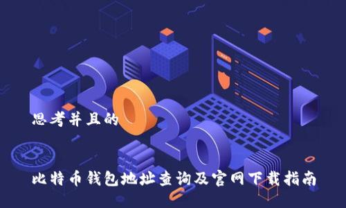 思考并且的


比特币钱包地址查询及官网下载指南