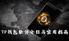 TP钱包软件介绍与实用指南
