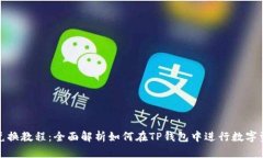 TP钱包兑换教程：全面解析如何在TP钱包中进行数
