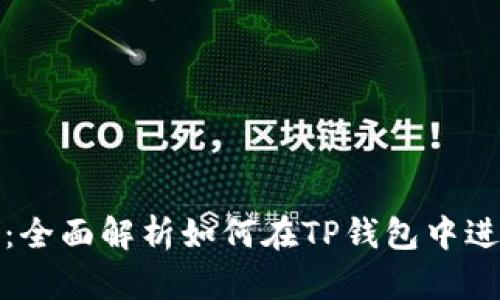 TP钱包兑换教程：全面解析如何在TP钱包中进行数字资产兑换