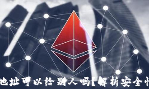 
IM钱包地址可以给别人吗？解析安全性与风险