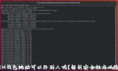 IM钱包地址可以给别人吗？解析安全性与风险