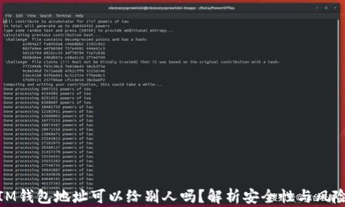
IM钱包地址可以给别人吗？解析安全性与风险