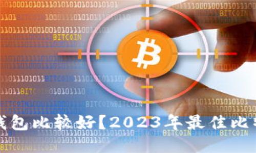 哪个比特币钱包比较好？2023年最佳比特币钱包推荐