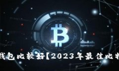 哪个比特币钱包比较好？2023年最佳比特币钱包推