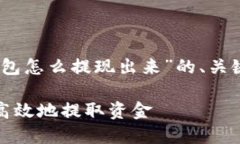 由于内容过长，以下是关于“tp钱包怎么提现出来