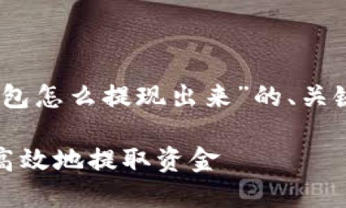 由于内容过长,以下是关于“tp钱包怎么提现出来”的、关键词和部分详细介绍内容的概览。
TP钱包提现详细指南:如何安全高效地提取资金