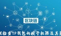 如何检查TP钱包的授予权限及其影响