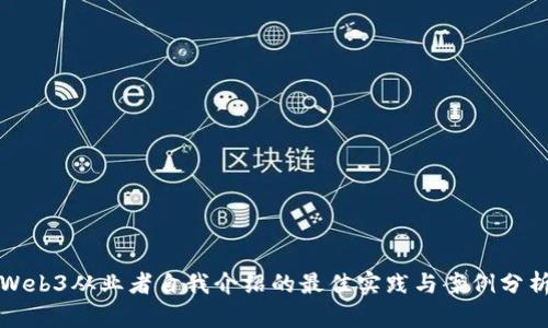 Web3从业者自我介绍的最佳实践与案例分析