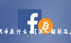 TP钱包代币是什么币？深入解析及应用场景