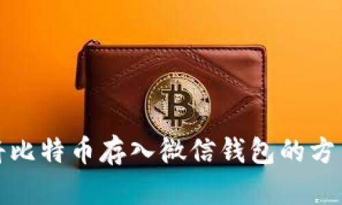 如何将比特币存入微信钱包的方法详解